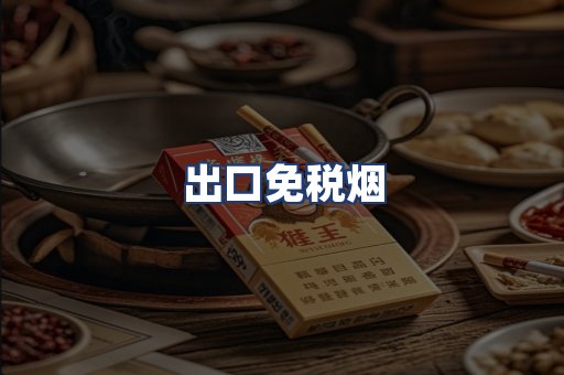 出口免税烟